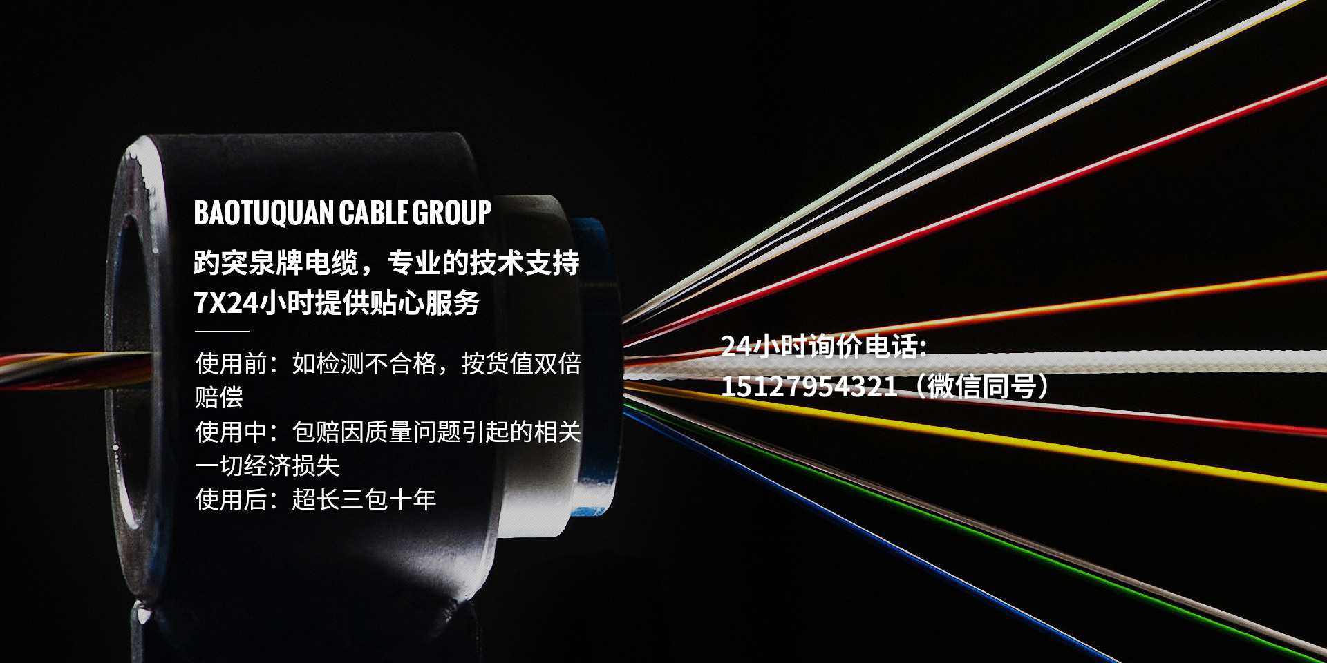 趵突泉牌電纜，專業(yè)的技術(shù)支持、7X24小時(shí)提供貼心服務(wù)